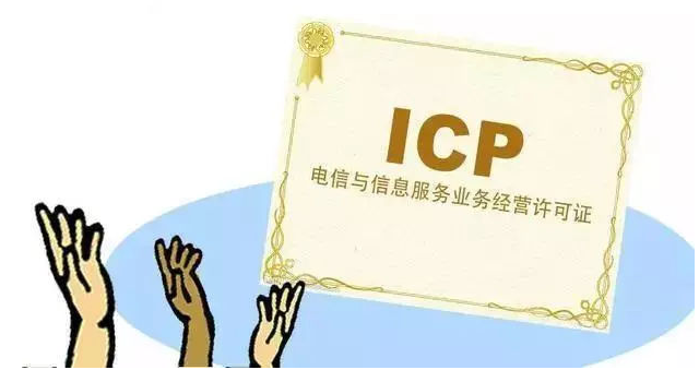 自流井ICP许可证